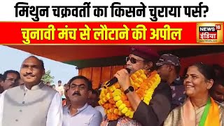 झारखंड चुनाव प्रचार के दौरान Mithun Chakraborty का पर्स चोरी| Jhrakhand Election| Hindi News