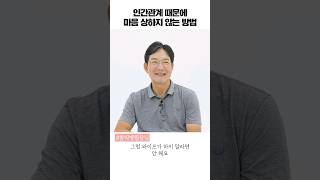 타인에게 상처받지 않으려면?! #shorts