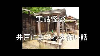 実話怪談　井戸にまつわる怖い話