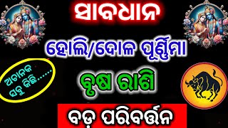 ହୋଲି/ଦୋଳ ପୂର୍ଣ୍ଣିମା ଠାରୁ ବୃଷ ରାଶି/brush Rashi/holi 2025/dola purnima 2025