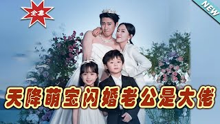 【大結局完整版】《天降萌寶閃婚老公是大佬》第1~60集#短剧#霸道总裁#爱情 #都市 #女频#甜宠剧#玄幻剧场 #short drama#chinesedramaengsub