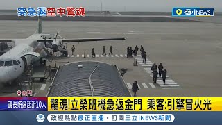 空中驚魂! 立榮班機\