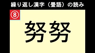 何問読める？10問漢字クイズ【Vol.20 繰り返し漢字（畳語）】 #Shorts