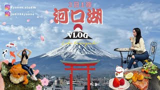 【🇯🇵 東京之旅．河口湖 】不一樣的富士山 ⛩️ | 河口湖 2日1夜之旅 🎐  | 沒有計劃的遊走 🧳 | 忍野八海🗻 河口湖音樂盒之森美術館 🎎 大石公園🪨 | Kyanne Studio