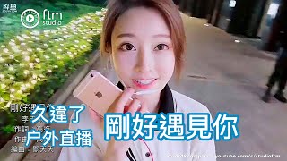 馮提莫  (户外Live)《剛好遇見你》