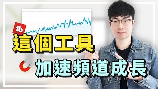 【YouTube頻道成長慢怎麼辦？】Tubebuddy全新功能增加訂閱數和觀看量 | Click Magnet 教學