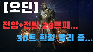 [오딘] 전압+전탈 28트 도전...30트까지 남은건 2트...