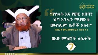 ውድ ምክሮች ለሴቶች || ክፍል 7 || ሸይኽ ሙሐመድዘይን ዘህረዲን ||#ሴት #ሙስሊም