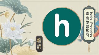 Initials【h】- Chinese Pinyin Practice - For Beginners 汉语拼音入门练习 - 声母 -【h】