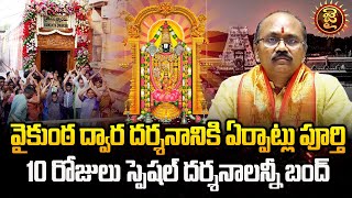 LIVE : వైకుంఠ ద్వార దర్శనానికి ఏర్పాట్లు పూర్తి.. | Vaikunta Ekadashi | Jai Hindu