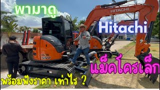 พ่อจ่า พาไปชมแม็คโครเล็ก เจ้า Hitachi 55