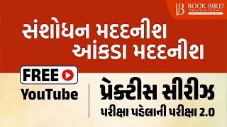 સંશોધન મદદનીશ/ આંકડા મદદનીશ ફ્રી પ્રેક્ટીસ સિરીઝ