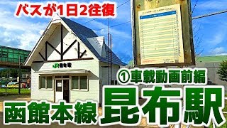 函館本線S26昆布駅①車載動画前編 完成版