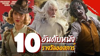 10 อันดับหนังรางวัลออสการ์ ที่เราไม่ควรพลาด