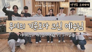 성경은 드라마다 EP.4 | \