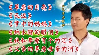 《草原的月亮》《天边》《梦中的妈妈》《纳木错的眼泪》云飞歌曲