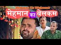 Mehman Ka Welcome | Vikram Bagri | family comedy video