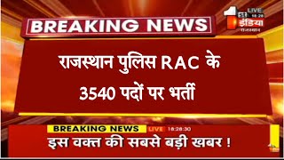 राजस्थान पुलिस RAC नई भर्ती आ गई। Rajasthan Police RAC New Vacancy 2024। Rajasthan Police Constable