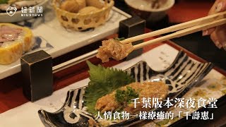 《愛玩妞在千葉》千葉版本深夜食堂！人情和食物一樣療癒的「千壽惠」 妞新聞