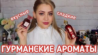 ТОП 8 ГУРМАНСКИХ АРОМАТОВ | СЛАДКИЕ, ВКУСНЫЕ, УЮТНЫЕ