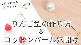 モールドを使ったりんごの作り方＆コットンパール穴開け検証【手作り工房 MY mama】