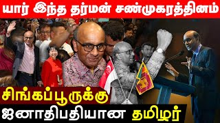 யார் இந்த தர்மன் சண்முகரத்தினம் | சிங்கப்பூருக்கு ஜனாதிபதியான தமிழர் | Tharman Shanmugaratnam