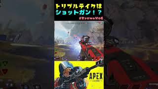 【ApexLegends】これがトリプルテイクのショットガン運用ですか！？#Shorts #ApexLegends 【エーペックスレジェンズ】