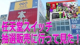 任天堂スイッチの抽選販売に参加してみた