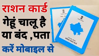 Ration card se Mil rahe hai ya nahi mil raha kaise pata karen | राशन कार्ड पर गेहु चालु है या नही