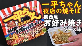 【カップ焼そば】一平ちゃん夜店の焼そば関西風お好み焼きソース味を食べる。【飯テロ】