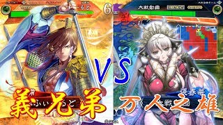 【三国志大戦】146試合目　白銀義兄弟VS万人之雄　　14州