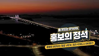 [홍보의 정석] 층별로 바라보는 항공 VIEW, 청라 국제도시 아이파크!