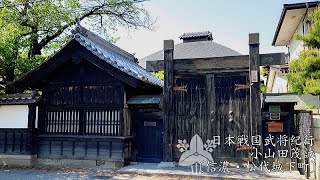 ❖戦国武田氏武将紀行❖ 小山田茂誠公(おやまだ しげまさ)〔信濃・松代城下町〕