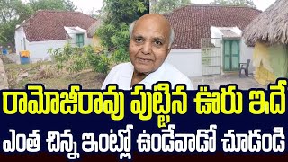 కోట్లు సంపాదించినా రామోజీరావు ఎంత చిన్న ఇంట్లో ఉండేవాడో చూడండి #ramojirao #chandrababu SMT