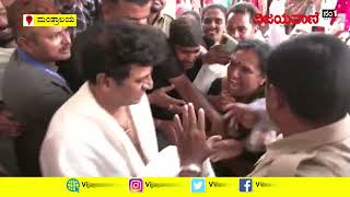 ಶಿವಣ್ಣ ಕೆನ್ನೆಗೆ ಮುತ್ತುಕೊಟ್ಟ ಮಹಿಳಾ ಅಭಿಮಾನಿ..! #mantralaya #shivanna #shivarajkumar #superstar