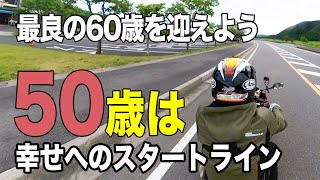 #260  50歳は幸せへのスタートライン。10年後に最良の60歳を迎えるには。