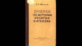 Очерки по истории религии и атеизма.  Древний мир - Аветисьян Арсен