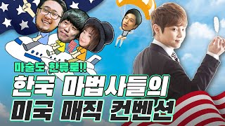 미국에서 K-마술도 한류열풍 탑승?!  | 미국 매직 컨벤션 4F