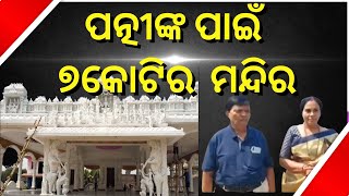 Jajpur News | ପତ୍ନୀଙ୍କ ପାଇଁ ୭ କୋଟିର ମନ୍ଦିର ତୋଳିଲେ ସ୍ୱାମୀ, ୩୦ ବର୍ଷ ପ୍ରତିକ୍ଷାର ଅନ୍ତ ଘଟିଲା | Odia News