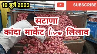 सटाणा कांदा मार्केट live लिलाव || Kanda bhav satana