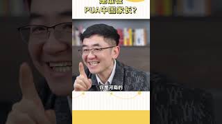 谁在PUA中国家长？