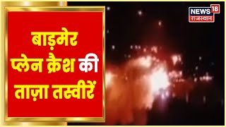 Barmer Plane Crash | भीमड़ा गांव में विमान क्रैश की तस्वीरें सबसे पहले | Breaking News