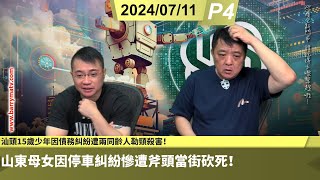 啤梨頻道 20240711 P4 汕頭15歲少年因債務糾紛遭兩同齡人勒頸殺害！/山東母女因停車糾紛慘遭斧頭當街砍死！/加州百人洗劫便利店警9小時後終「趕到」！/未來3年可以唔使去法國！