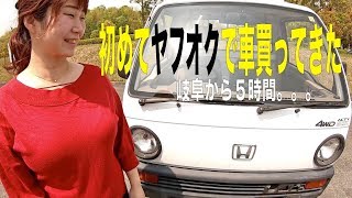 【三重県→岐阜県】ヤフオクで軽トラ買ってきた！