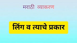 मराठी व्याकरण - लिंग in detail (Marathi grammar)