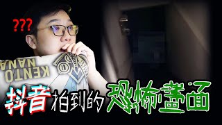 家裡發生靈異事件！抖音拍到的恐怖畫面！！【黑羽】