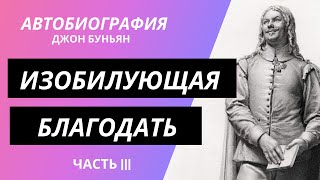 Изобилующая благодать / Джон Буньян / автобиография / ч.3