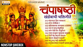 Champa Shashti Khandobachi Bhakti Geete | चंपाषष्ठी खंडोबाची भक्तीगीते | खंडोबा TOP- 10 भक्तीगीत