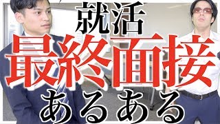 【あるある】就活 最終面接あるある【内定/解禁】