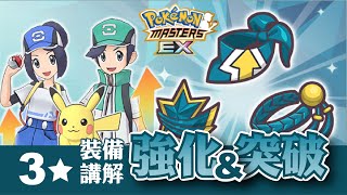 寶可夢大師 Pokémon Masters EX - 群星盛典多人模式 - 帶新手刷裝備《3星裝備講解》 『小宇 - Gaming Channel』